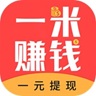 一米赚钱