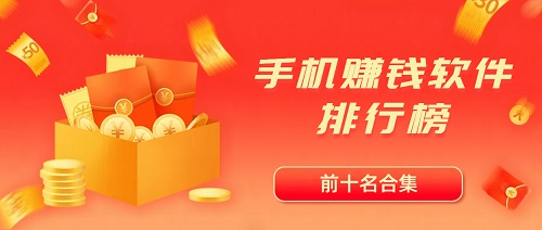  手机赚钱软件排行榜（必备TOP10手机赚钱app）