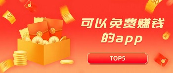 可以免费赚钱的手机app（五款靠谱又赚钱快的软件）
