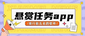 手机悬赏任务平台排行榜（排行TOP10的悬赏任务平台）
