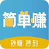 简单赚