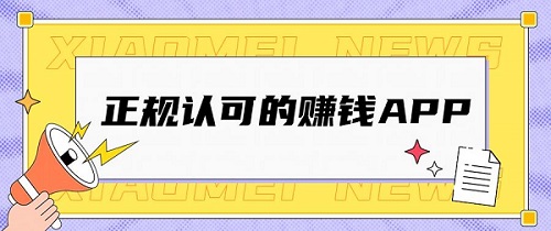 国家认可的赚钱软件（5款真实正规必备的赚钱APP）